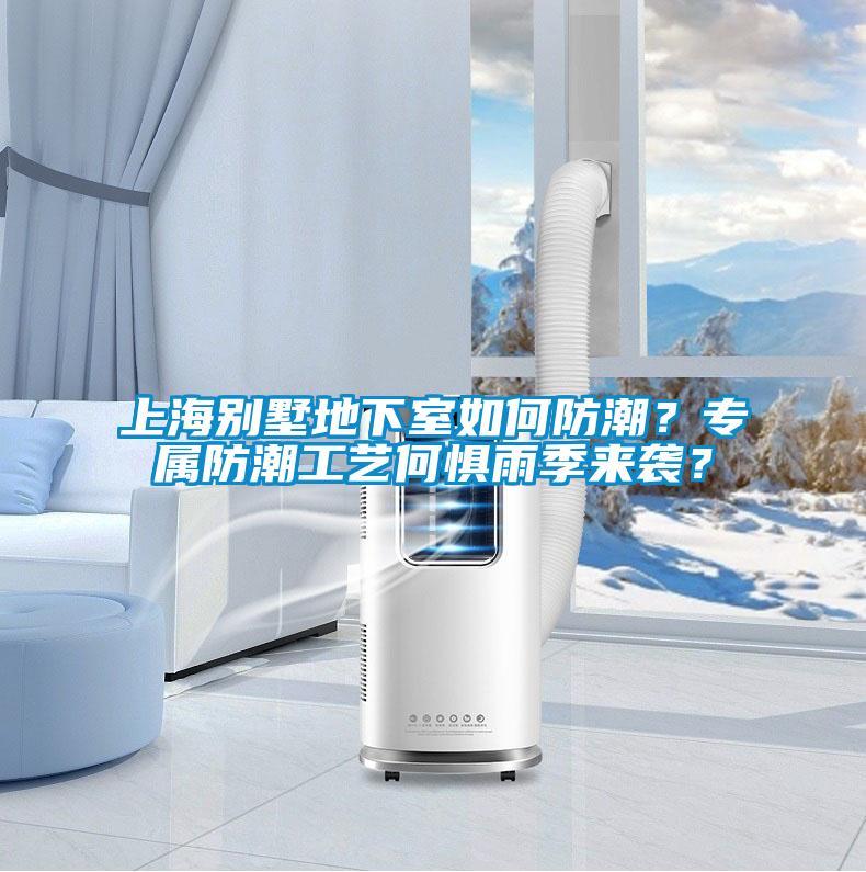 欧美黄色电影在线播放 上海别墅地下室如何防潮？专属防潮工艺何惧雨季来袭？