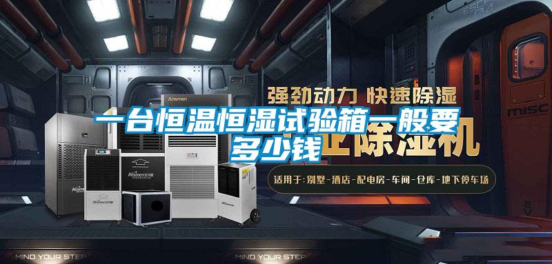 欧美黄色性爱视频网站 一台恒温恒湿试验箱一般要多少钱
