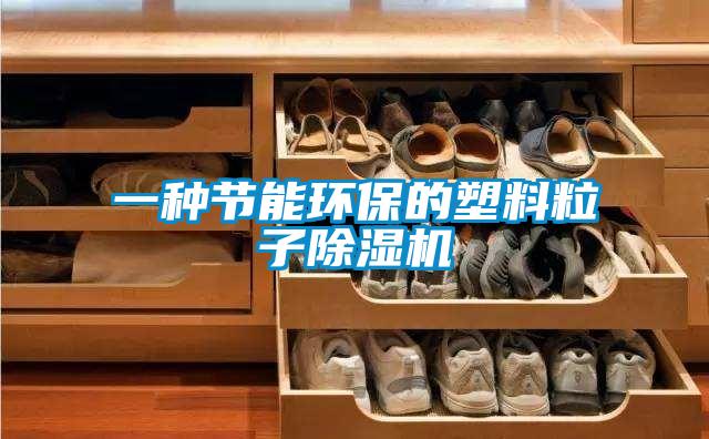 欧美黄色电影在线播放 一种节能环保的塑料粒子除湿机