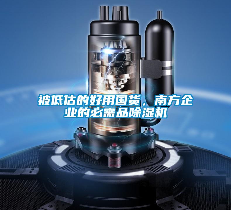 欧美黄色性爱视频网站 被低估的好用国货，南方企业的必需品除湿机
