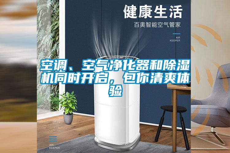 欧美黄色电影在线播放 空调、空气净化器和除湿机同时开启，包你清爽体验