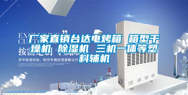 欧美成色手机在线观看 厂家直销台达电烤箱 箱型干燥机 除湿机 三机一体等塑料辅机