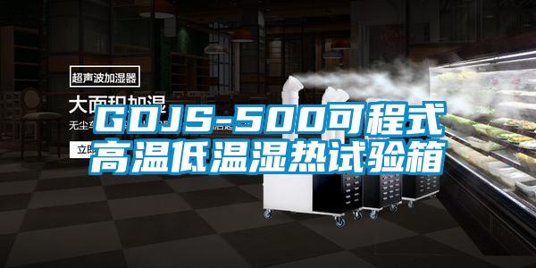 欧美成色手机在线观看 GDJS-500可程式高温低温湿热试验箱