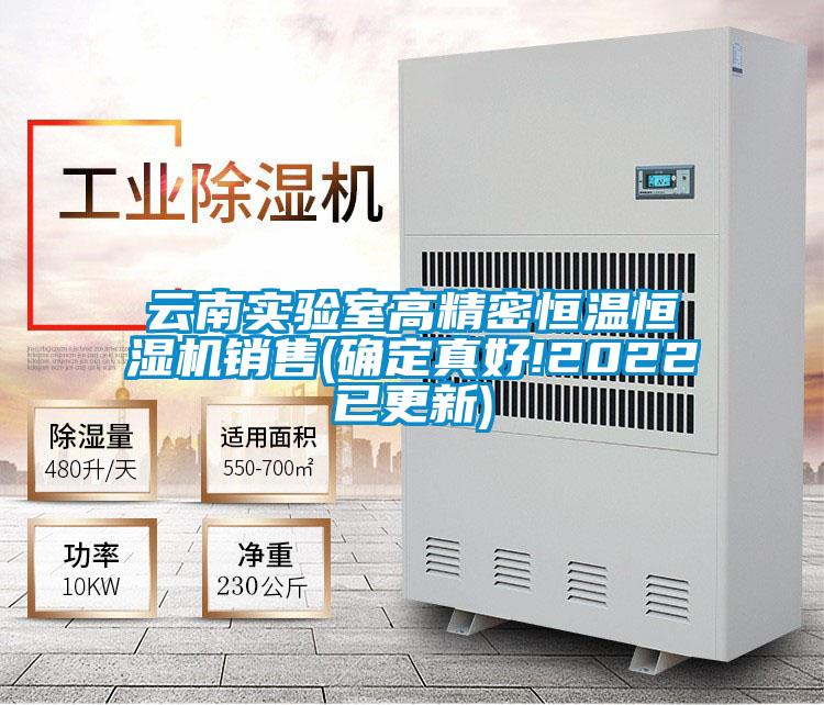 欧美成色手机在线观看 云南实验室高精密恒温恒湿机销售(确定真好!2022已更新)