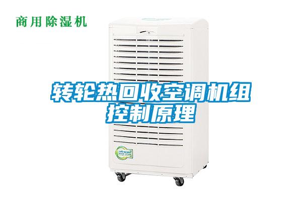 欧美黄色电影在线播放 转轮热回收空调机组控制原理
