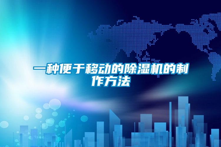 欧美黄色电影在线播放 一种便于移动的除湿机的制作方法