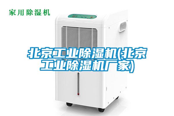 欧美黄色电影在线播放 北京工业除湿机(北京工业除湿机厂家)