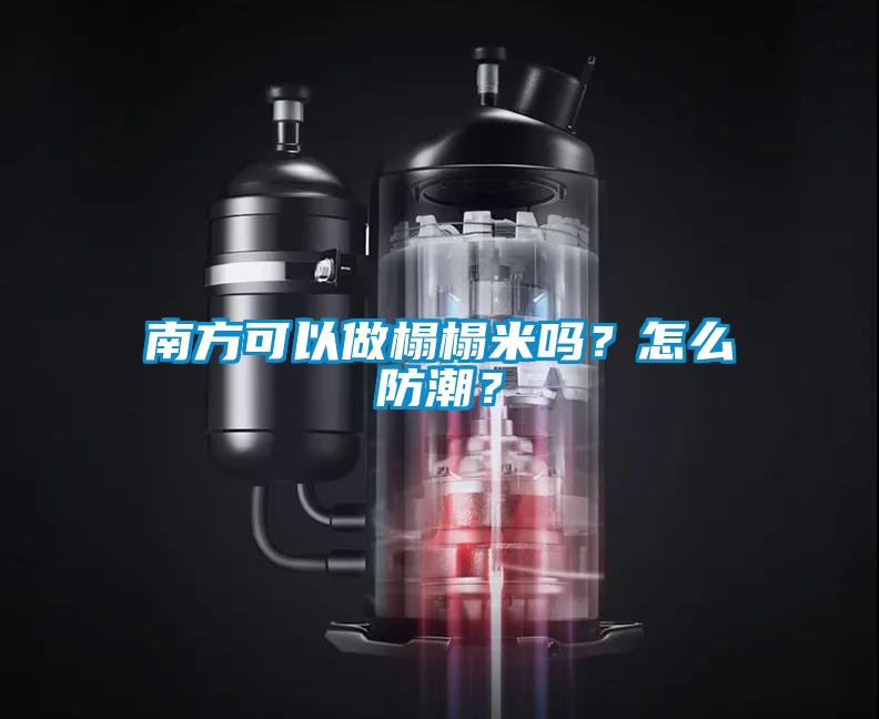 欧美成色手机在线观看 南方可以做榻榻米吗？怎么防潮？