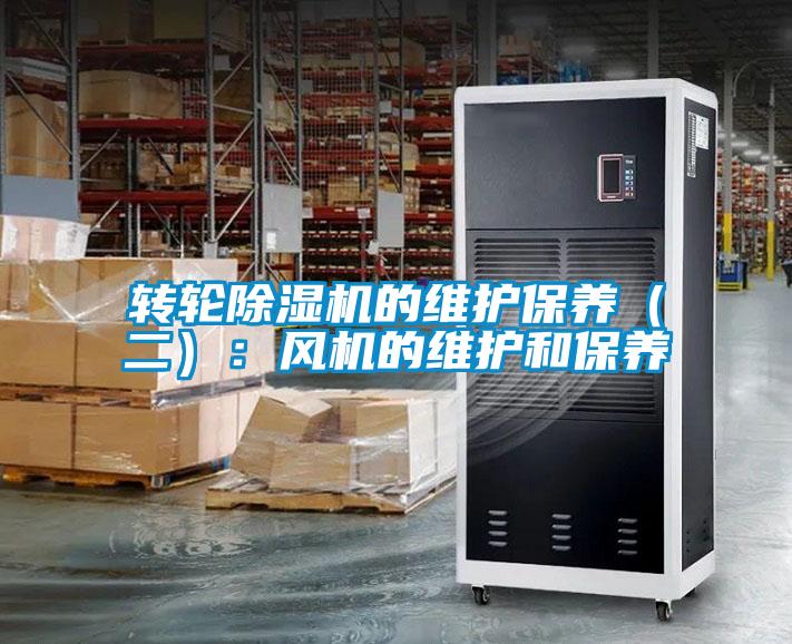 欧美黄色性爱视频网站 转轮除湿机的维护保养（二）：风机的维护和保养
