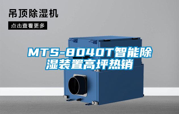 欧美黄色性爱视频网站 MTS-8040T智能除湿装置高坪热销