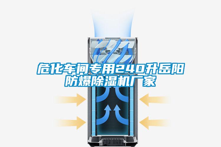 欧美黄色电影在线播放 危化车间专用240升岳阳防爆除湿机厂家