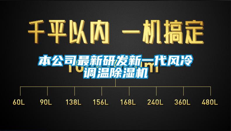 欧美黄色电影在线播放 本公司最新研发新一代风冷调温除湿机
