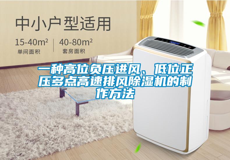欧美黄色电影在线播放 一种高位负压进风、低位正压多点高速排风除湿机的制作方法