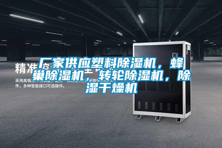 欧美成色手机在线观看 厂家供应塑料除湿机，蜂巢除湿机，转轮除湿机，除湿干燥机