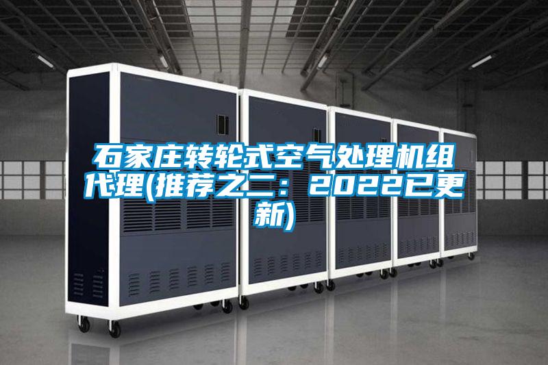欧美成色手机在线观看 石家庄转轮式空气处理机组代理(推荐之二：2022已更新)