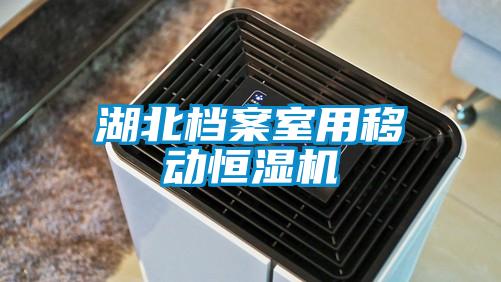 欧美成色手机在线观看 湖北档案室用移动恒湿机
