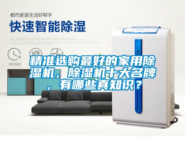 欧美成色手机在线观看 精准选购最好的家用除湿机，除湿机十大名牌，有哪些真知识？