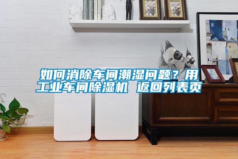 欧美成色手机在线观看 如何消除车间潮湿问题？用工业车间除湿机 返回列表页