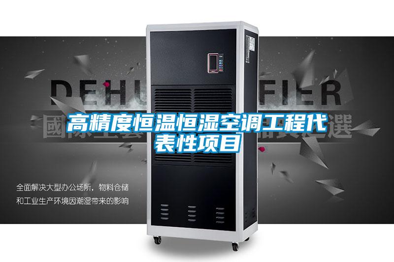 欧美成色手机在线观看 高精度恒温恒湿空调工程代表性项目