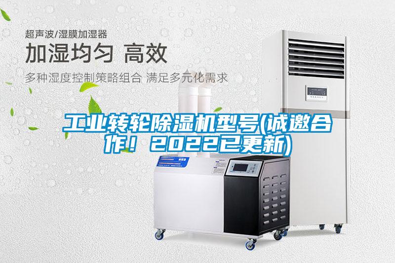欧美黄色性爱视频网站 工业转轮除湿机型号(诚邀合作！2022已更新)