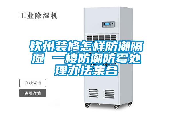 欧美黄色性爱视频网站 钦州装修怎样防潮隔湿 一楼防潮防霉处理办法集合