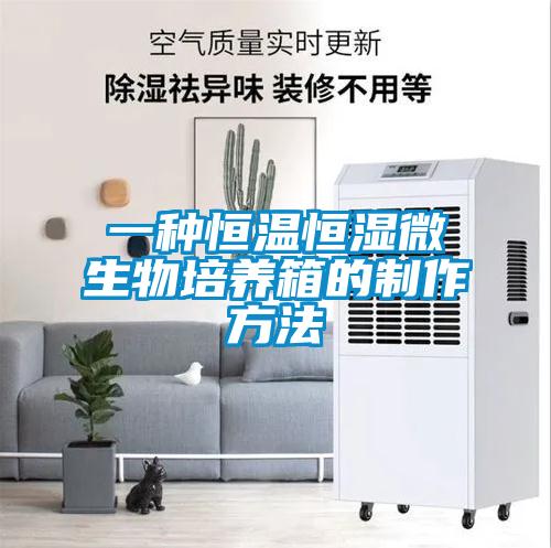 欧美成色手机在线观看 一种恒温恒湿微生物培养箱的制作方法