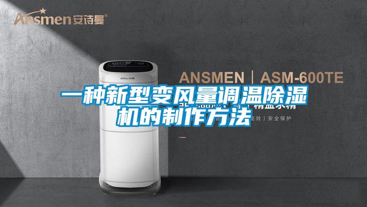欧美黄色性爱视频网站 一种新型变风量调温除湿机的制作方法