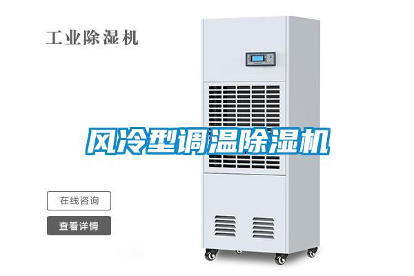欧美成色手机在线观看 风冷型调温除湿机
