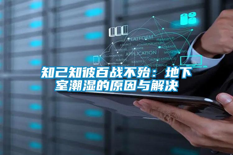 欧美黄色性爱视频网站 知己知彼百战不殆：地下室潮湿的原因与解决