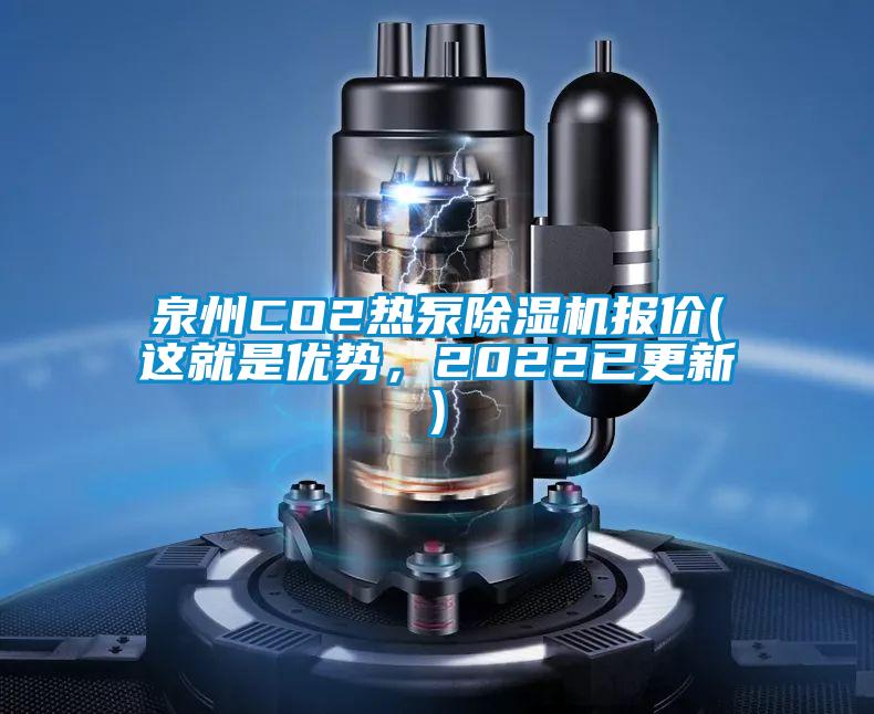 欧美黄色电影在线播放 泉州CO2热泵除湿机报价(这就是优势，2022已更新)