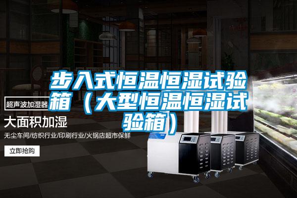 欧美成色手机在线观看 步入式恒温恒湿试验箱（大型恒温恒湿试验箱）
