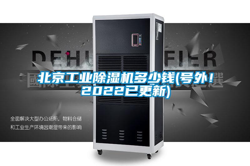 欧美黄色电影在线播放 北京工业除湿机多少钱(号外！2022已更新)