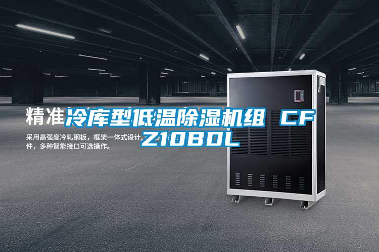 欧美黄色性爱视频网站 冷库型低温除湿机组 CFZ10BDL