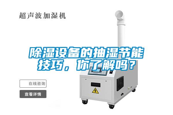 欧美黄色性爱视频网站 除湿设备的抽湿节能技巧，你了解吗？