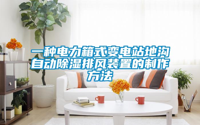 欧美黄色性爱视频网站 一种电力箱式变电站地沟自动除湿排风装置的制作方法