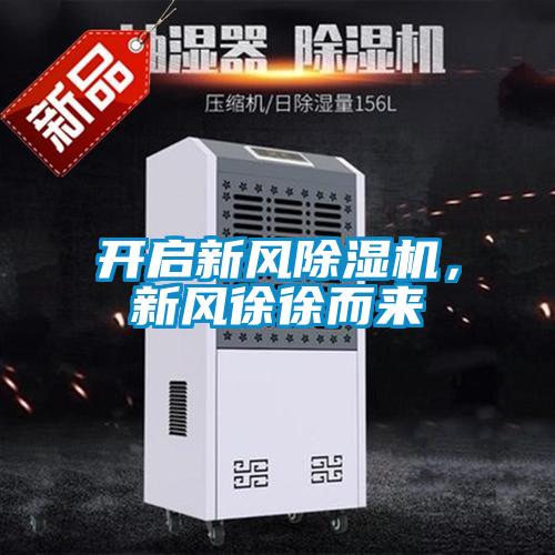 欧美黄色电影在线播放 开启新风除湿机，新风徐徐而来