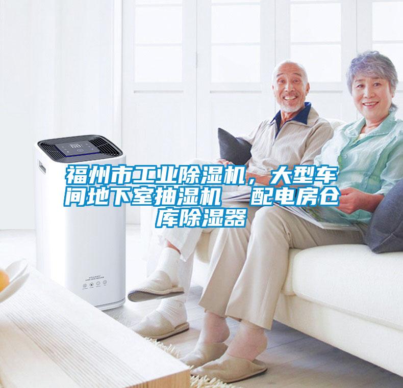 欧美黄色电影在线播放 福州市工业除湿机，大型车间地下室抽湿机  配电房仓库除湿器