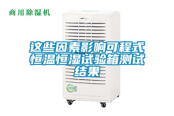 欧美黄色性爱视频网站 这些因素影响可程式恒温恒湿试验箱测试结果