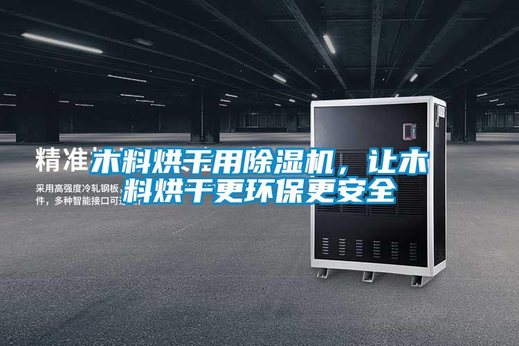 欧美黄色性爱视频网站 木料烘干用除湿机，让木料烘干更环保更安全
