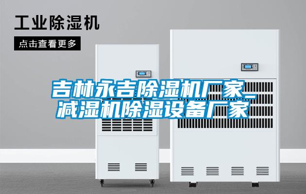 欧美成色手机在线观看 吉林永吉除湿机厂家_减湿机除湿设备厂家
