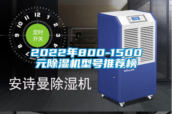 欧美黄色性爱视频网站 2022年800-1500元除湿机型号推荐榜