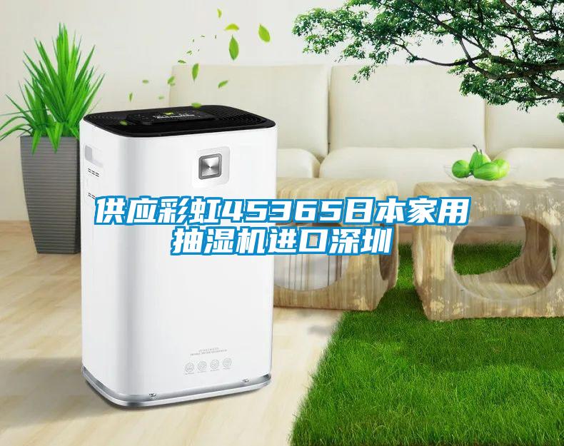 欧美黄色电影在线播放 供应彩虹45365日本家用抽湿机进口深圳