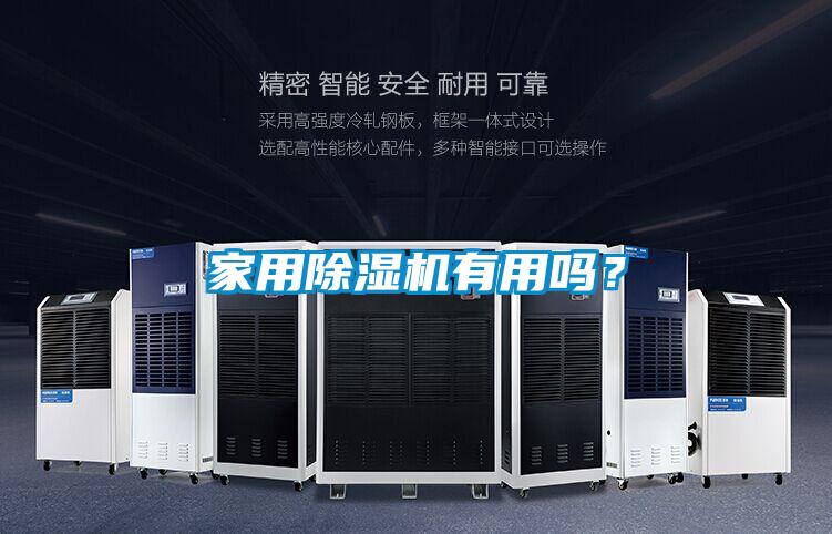 欧美黄色性爱视频网站 家用除湿机有用吗？
