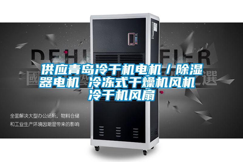 欧美黄色电影在线播放 供应青岛冷干机电机／除湿器电机 冷冻式干燥机风机 冷干机风扇