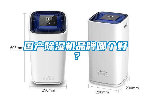 欧美成色手机在线观看 国产除湿机品牌哪个好？
