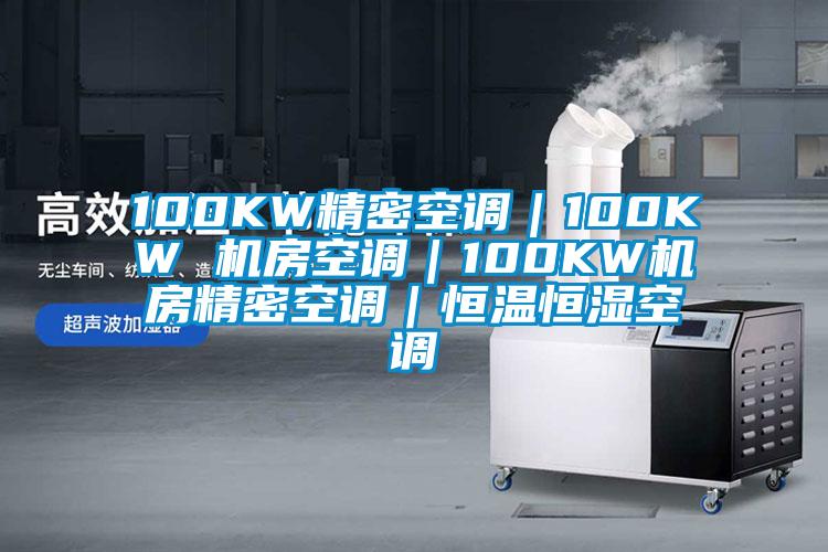 100KW精密空调｜100KW 机房空调｜100KW机房精密空调｜恒温恒湿空调