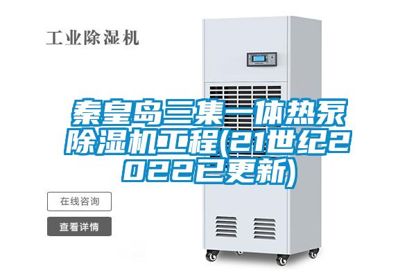 欧美黄色电影在线播放 秦皇岛三集一体热泵除湿机工程(21世纪2022已更新)