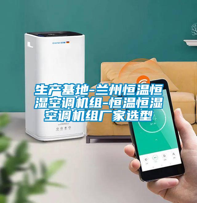 欧美成色手机在线观看 生产基地-兰州恒温恒湿空调机组-恒温恒湿空调机组厂家选型