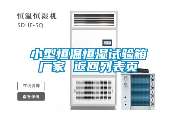 欧美黄色性爱视频网站 小型恒温恒湿试验箱厂家 返回列表页