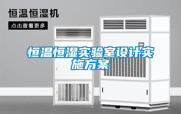欧美成色手机在线观看 恒温恒湿实验室设计实施方案